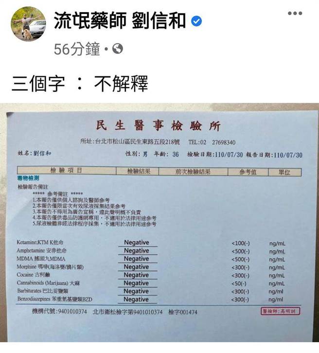 刘信和在脸书张贴验毒报告。（翻摄刘信和脸书）