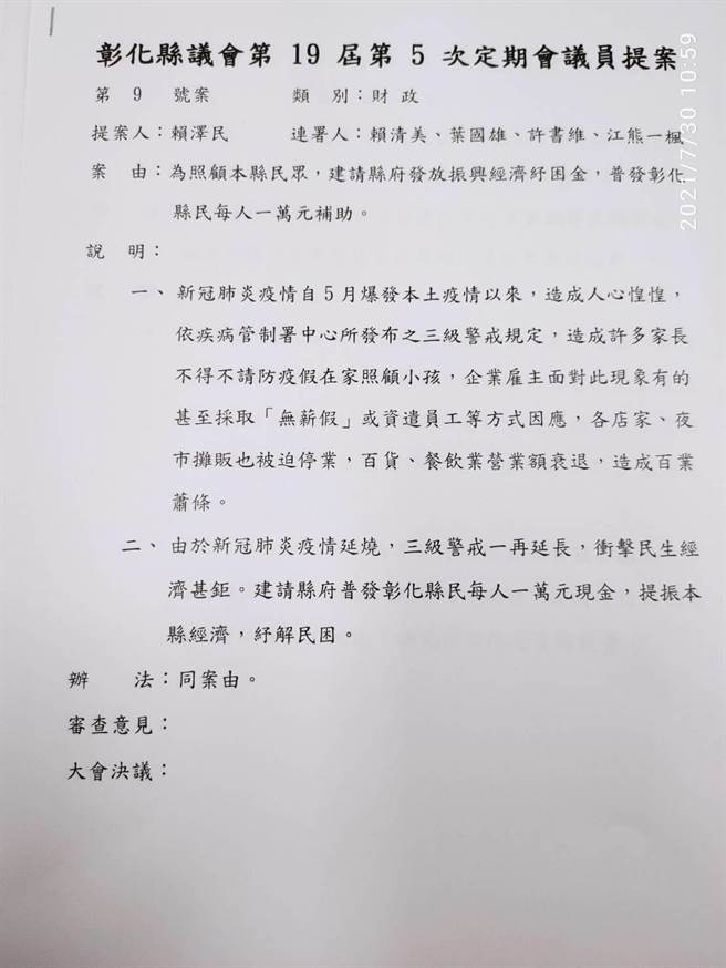 彰化县议会国民党团日前公开表示将连署提案，请县府向中央争取普发1万元现金直接入帐户，今天却发现民进党团早已完成提案送进议会财政小组委员会审查。（曹嘉豪提供／谢琼云彰化传真）