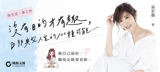 适合他的不见得适合你，有些人被前任称作渣男渣女，结婚后却被称讚是新好男人或好媳妇，客观来说，没有绝对烂员工或烂公司，大多数都是合不合脚的问题。1111发言人黄若薇，在着作「没有目的才有趣」也探讨了许多的职场厚黑学。（图/1111人力银行提供）