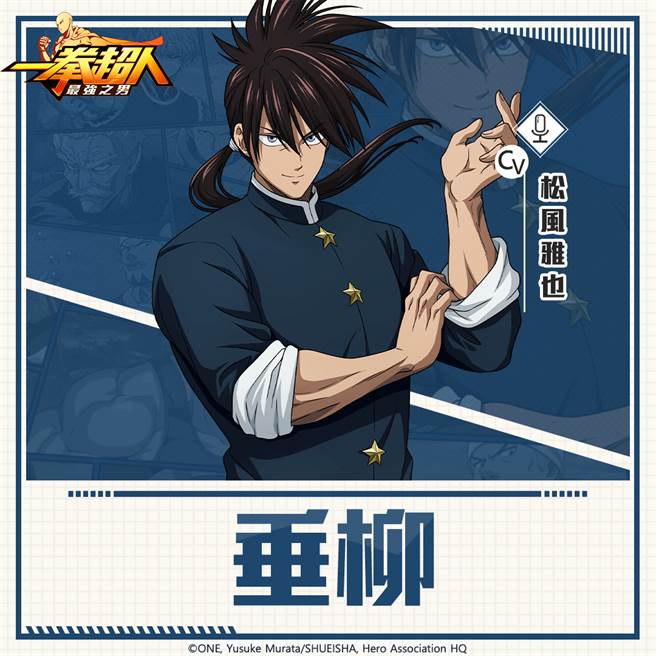 《一拳超人：最强之男》繁中版顏值与实力共存的武道家「垂柳」剽悍技能初亮相！