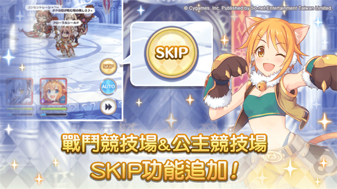 《公主连结R》竞技场新功能SKIP功能追加！