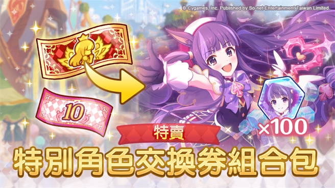 《公主连结R》「特别角色交换券组合包」期间限定贩售