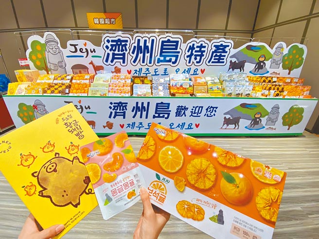 新光三越台北信义新天地韩国展，为济州岛必买伴手礼设置专区。（新光三越提供）