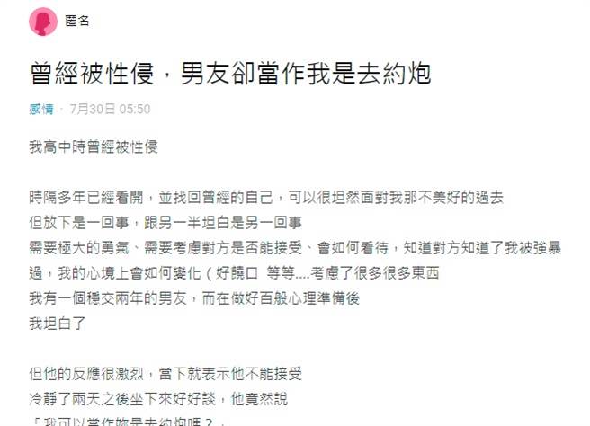 1名女网友在网路上自曝高中时遭人性侵，日前向男友坦白此事，对方竟回「我可以当作妳是去约炮吗？」（翻摄自Dcard）