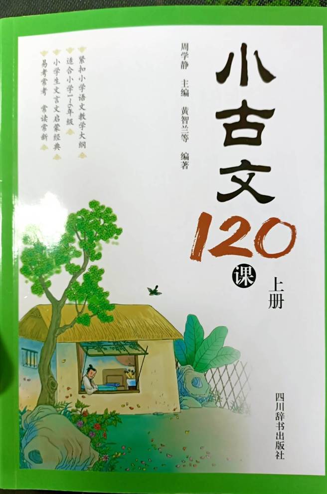 有家長選購大陸四川辭書出版社的《小古文120課》，給小學三年級升四年級的女兒閱讀，認識中國文史知識與故事。(李侑珊翻攝)