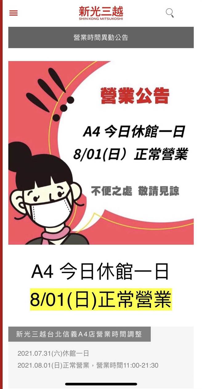 信义区再传确诊 新光三越信义A4今休馆清消。(图/撷取自官网)
