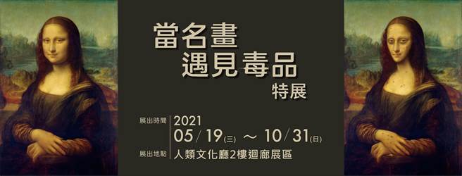 国立自然科学博物馆推出「当名画遇见毒品」特展。（教育部提供／林志成台北传真）