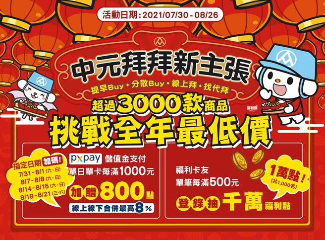 全聯中元普渡檔期祭出指定10天PX Pay儲值金支付最高8%回饋。（全聯提供）