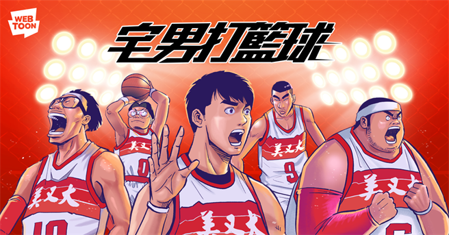 《宅男打籃球》成為LINE WEBTOON台灣首部漫改影視作品。（LINE提供／黃慧雯台北傳真）