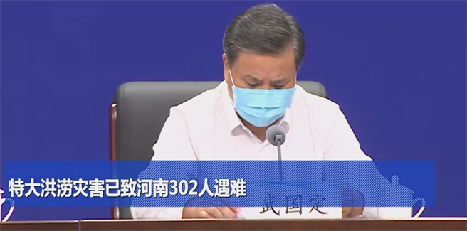 河南省副省长武国定通报河南最新灾情，此次特大洪涝灾害已致302人遇难、50人失踪。（新华社）