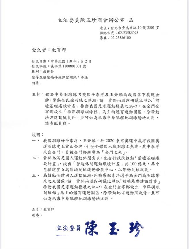 陳玉珍立委辦公室今天行文教育部，建請在金寧鄉設立「李洋羽球訓練館」為主的體育運動園區。（陳玉珍立委辦公室提供）