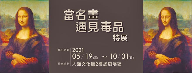 國立自然科學博物館「當名畫遇見毒品」特展，世界名畫《蒙娜麗莎》（原圖），被kuso成吸毒後的模樣，藉此強調吸毒的危害。（教育部提供／林志成台北傳真）