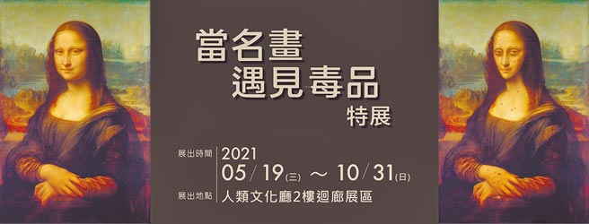 國立自然科學博物館「當名畫遇見毒品」特展，世界名畫《蒙娜麗莎》，被kuso成吸毒後的模樣（哏圖），藉此強調吸毒的危害。（教育部提供／林志成台北傳真）
