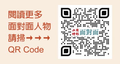 阅读更多面对面人物请扫→→→QR Code