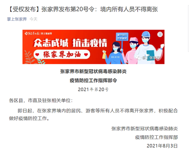 張家界宣布3日起，境內居民遊客不得離開。（翻攝掌上張家界微信號）