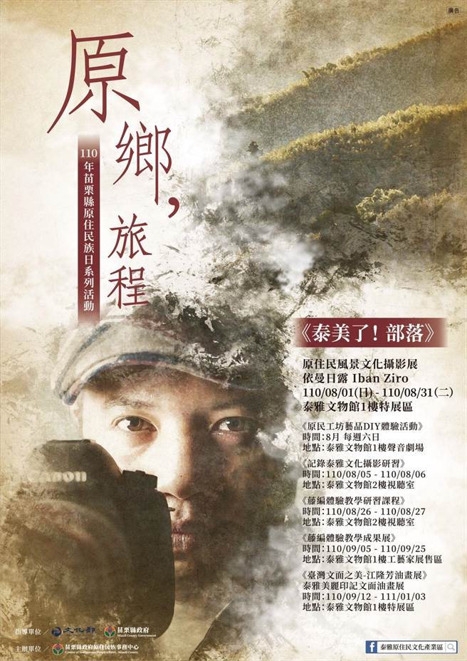 苗栗县原住民日推出系列原住民展览。（苗栗县政府提供／谢明俊苗栗传真）