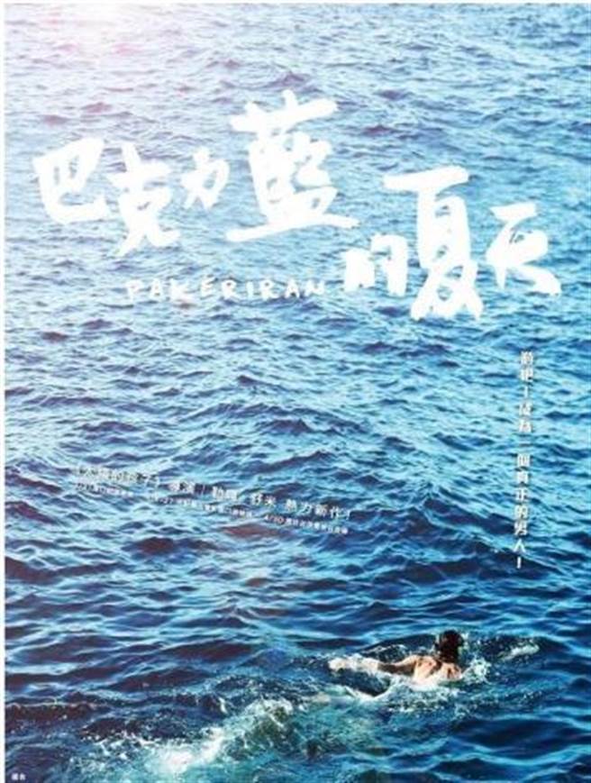 苗栗县原住民日推出原住民电影「巴克力蓝的夏天」。（苗栗县政府提供／谢明俊苗栗传真）