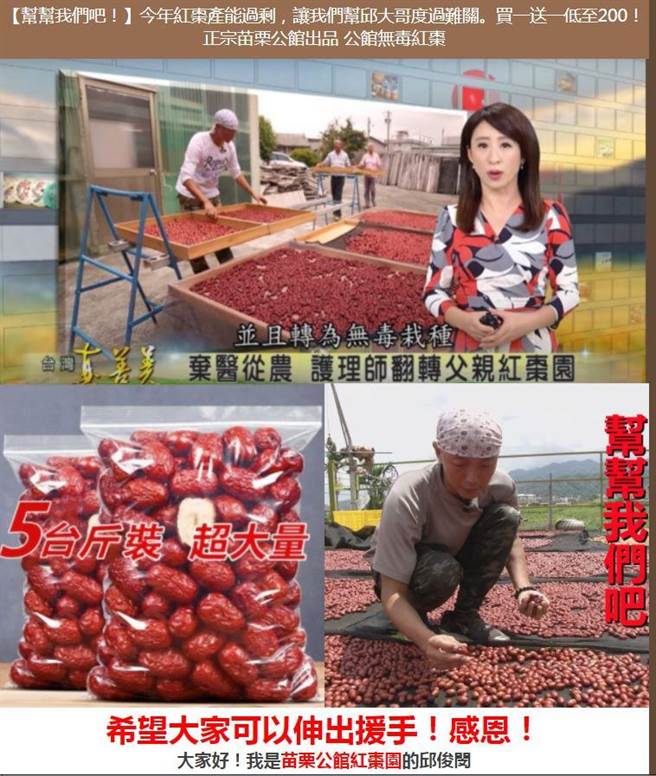 苗栗县警局刑大呼吁民眾小心网路一页式广告假冒苗栗红枣农民诈骗。（苗栗县警刑大提供／谢明俊苗栗传真）