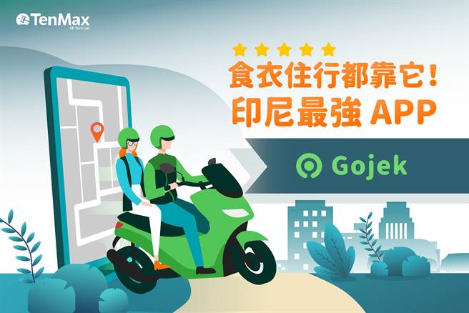 印尼最强 APP「Gojek」你认识吗？（TenMax提供）