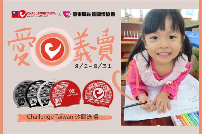 Challenge Taiwan首度與台東縣友善關懷協會合作推出愛心義賣。（台東縣友善關懷協會提供／蔡旻妤台東傳真）
