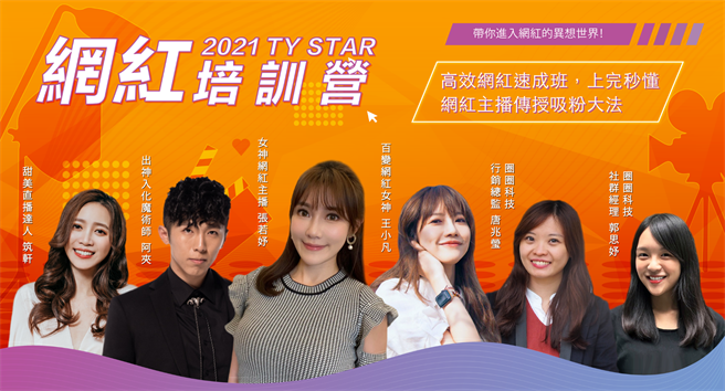 網紅培訓營講師陣容。(圖/台灣新媒體發展協會提供)