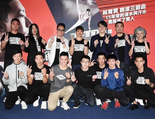 《翻滚吧！男人》2017年首映时，李智凯（前右三）、教练林育信（左四）、导演林育贤（左三）、监制李烈（后右）、彭于晏（前右）都到场。（翻摄脸书）