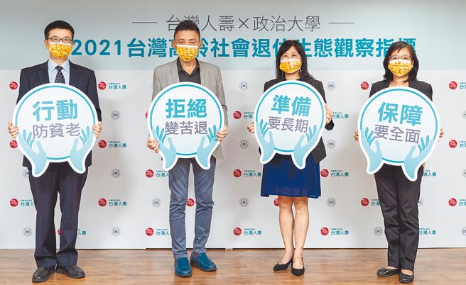 台湾人寿与政大商学院共同发布「2021台湾高龄社会退休生态观察指标」，退休信心指数连2年不及格。（台寿提供）