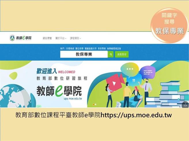 教育部数位课程平台教师e学院已开设19门（小时）教保专业研习课程。（教育部提供／林志成台北传真）