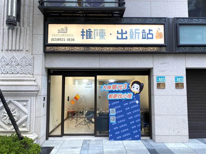 新北住都中心在永和大陈地区成立「推陈出新站」，服务在地居民。（新北市住都中心提供）