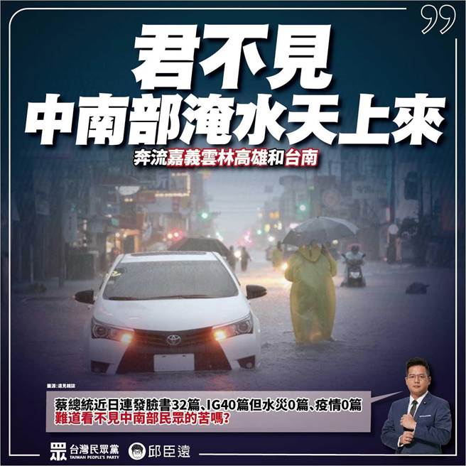 民眾党立委邱臣远批评，蔡总统近来脸书只关心我国东奥代表团表现，却不关心中南部淹水灾情。（取自邱臣远脸书）