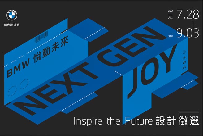 BMW「Inspire the Future设计徵选」活动起跑。（汎德提供）