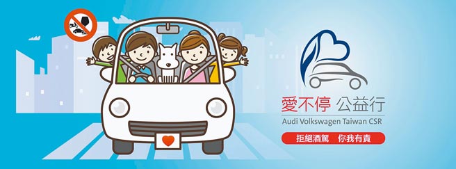 奥迪福斯汽车提倡零酒驾，「爱不停 公益行」公益儿童绘画比赛起跑。（奥迪福斯汽车提供）
