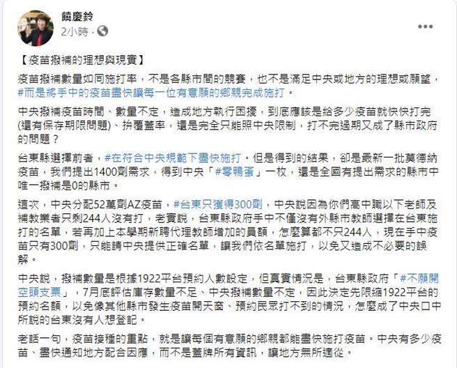 中央流行疫情指挥中心4日分配52万剂AZ疫苗到各县市，台东县仅配额300剂，台东县长饶庆铃5日脸书发文指中央盖牌。（摘自饶庆铃脸书）
