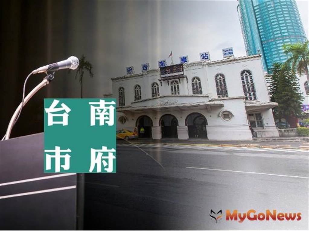 台南市府主動辦理老舊建築物結構快篩，鼓勵民眾申請耐震評估（圖／MyGoNews買購房地產新聞）
