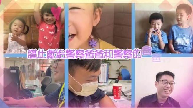 警察是人民保母，警察爸爸看到自己小孩出现在影片画面时，反应又惊又喜，听到子女说声声「警察爸爸您辛苦了，父亲节快乐！」辛苦都值得了。（民眾提供／卢金足台中传真）