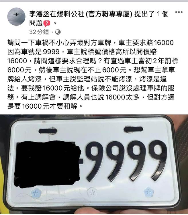 原PO发文问网友撞损车牌「9999」遭求赔16000元是否合理？（图／翻摄自脸书社团爆料公社）