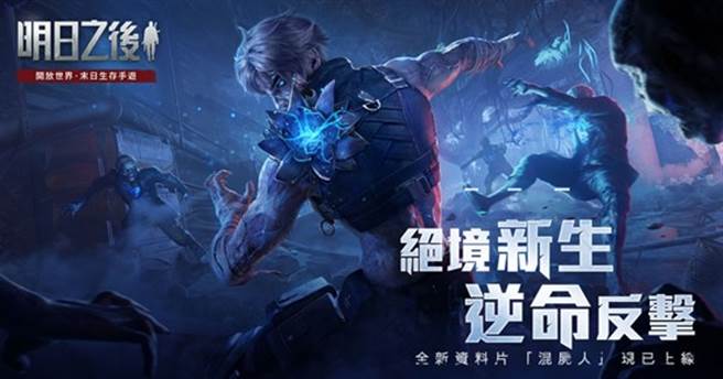 绝境新生，逆命反击——全新生存方式「混尸人」登场