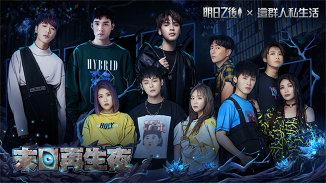 末日世界狼人杀——联手百万YouTuber推出「末日再生夜」