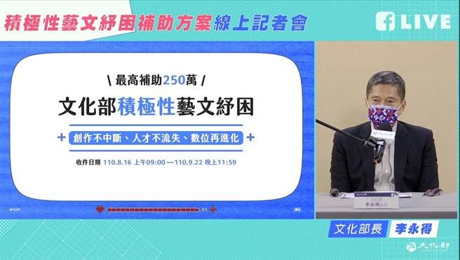 继艺文纾困4.0后，文化部宣布将自8月16日受艺文产业申请「积极性艺文纾困补助」。（摘自直播）