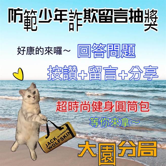 桃园市政府警察局大园分局6日推出2021年暑期青春专案「防范少年诈欺留言抽奖活动」，即日起至8月12日，只要上大园分局脸书按讚、分享、回答问题，全答对者即有机会抽中超时尚健身圆筒包。（大园分局提供／萧灵玺桃园传真）