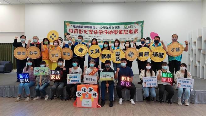 彰化家扶中心今年受到本土新冠肺炎严峻疫情波及，募款情形比去年更困难，6日奖助学金募款记者会让，仍有许多善心人士、企业出席踊跃捐款助学。（谢琼云摄）