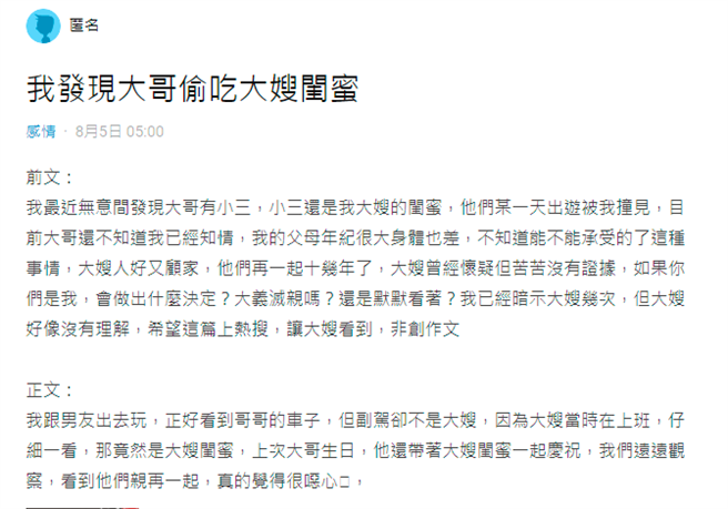 1名網友日前發現親哥哥外遇，外遇對象竟然是大嫂的閨蜜，但他說大嫂人很好、很顧家，不忍心說出實情後拆散看似美滿的婚姻，不知道該怎麼做。（翻攝自Dcard）