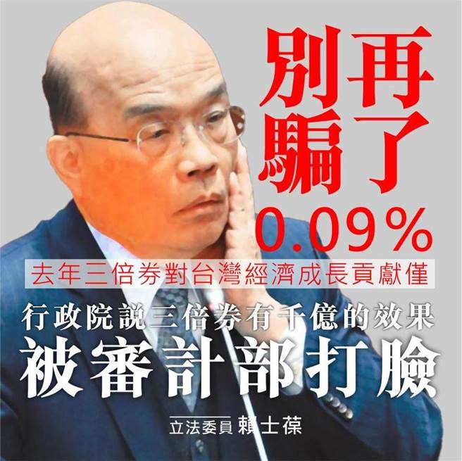 國民黨立委賴士葆批評，顢頇傲慢不體恤民瘼的政府，三倍券的政績可以如此膨風的背離經濟學的理論，黑的硬要說成白的，一隻鵝毛被渲染成為一隻鵝。（摘自賴士葆臉書）