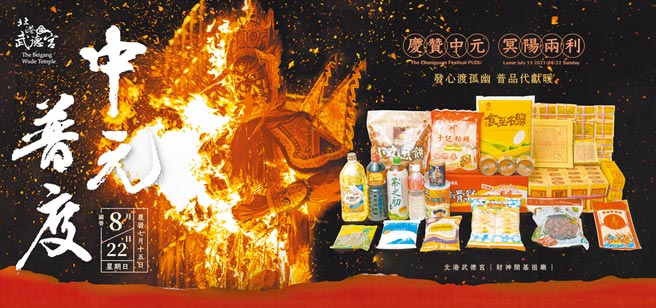 全联「北港武德宫代客普渡」8月15日前至门市预购1500元，有味丹排骨鸡麵1箱、福寿元气UP调和油1.5L等20多款商品，限量3000组。（全联提供）