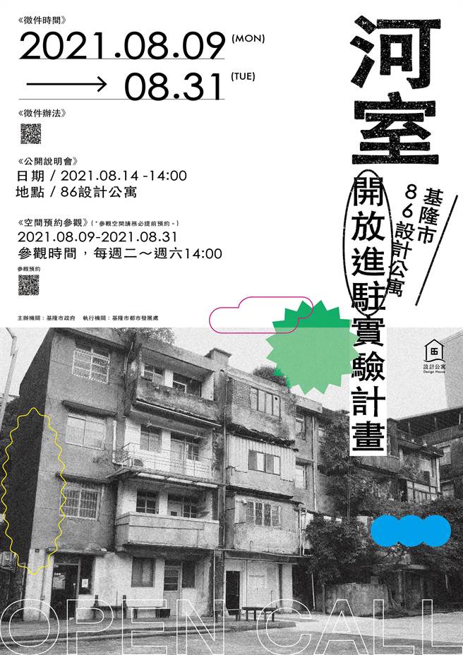 基隆市政府为营造河岸新生活，实施「86设计公寓开放进驻实验计画」。（基隆市政府提供／陈彩玲基隆传真）