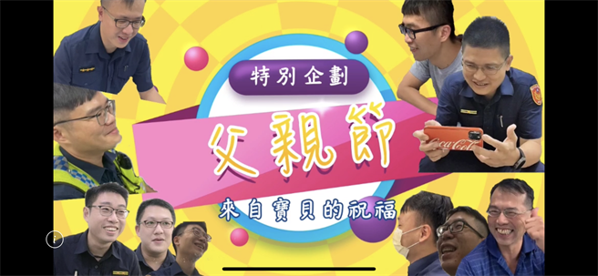 第四分局邀請10位警察同仁的子女，錄製想對警察爸爸說的話，播放給每位警察爸爸觀看，大家第一個反應都是又驚又喜。(警方提供)