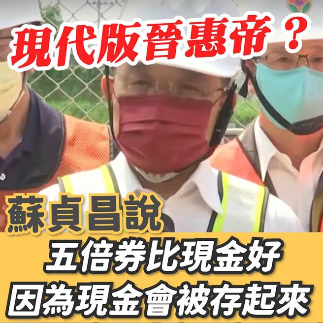 蘇貞昌稱發現金會存起來 葉元之：現代晉惠帝。（擷自葉元之臉書）