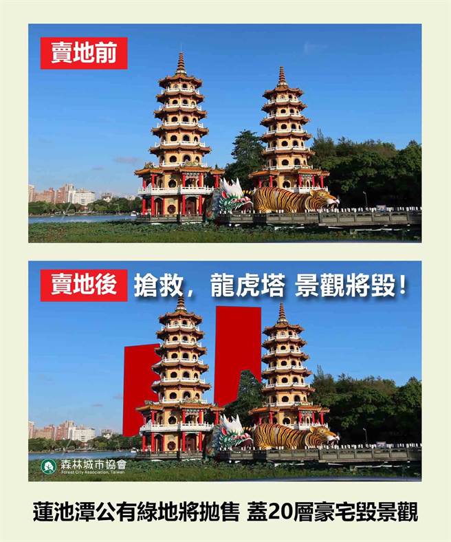 环团「森林城市协会」近日已发起连署「反对莲池潭公有绿地变卖，盖20层豪宅毁龙虎塔景观」，罗列出严重破坏莲池潭风景区的景观和天际线、20-28棵老树面临迫迁等9大缺点。（撷取「森林城市协会」脸书）