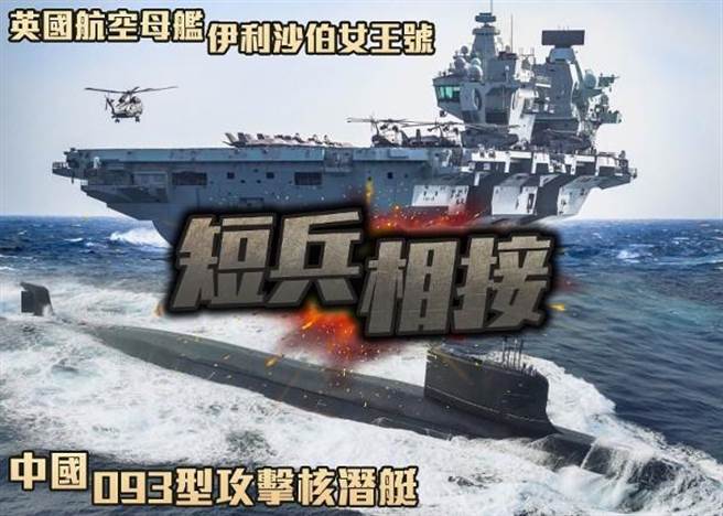 潛艦最大、也是唯一的易毀性在於其必須維持隱蔽性，特別是傳統柴電潛艦。潛艦續航力最多只能40多天，遲早都要上浮。只要潛艦上浮，就喪失了隱蔽性，之前所有的隱蔽行動全是白搭。圖為外傳解放軍派核潛艇跟蹤英航母打擊群被發現示意圖。（香港東網）