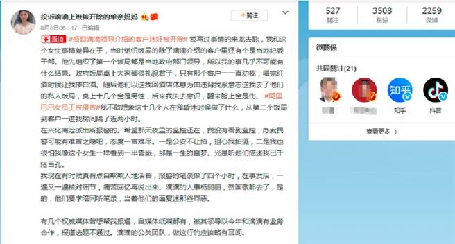 滴滴公司前女员工网上爆料称公司饭局上被侵犯，经向公司控诉后反遭开除。（图／微博截图)